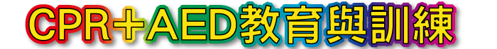 CPR+AED教育訓練標題