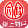 彰化六信線上開戶icon