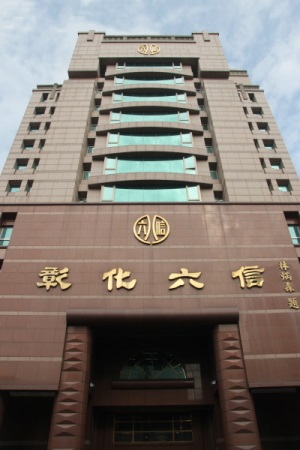 彰化六信總社大樓外觀