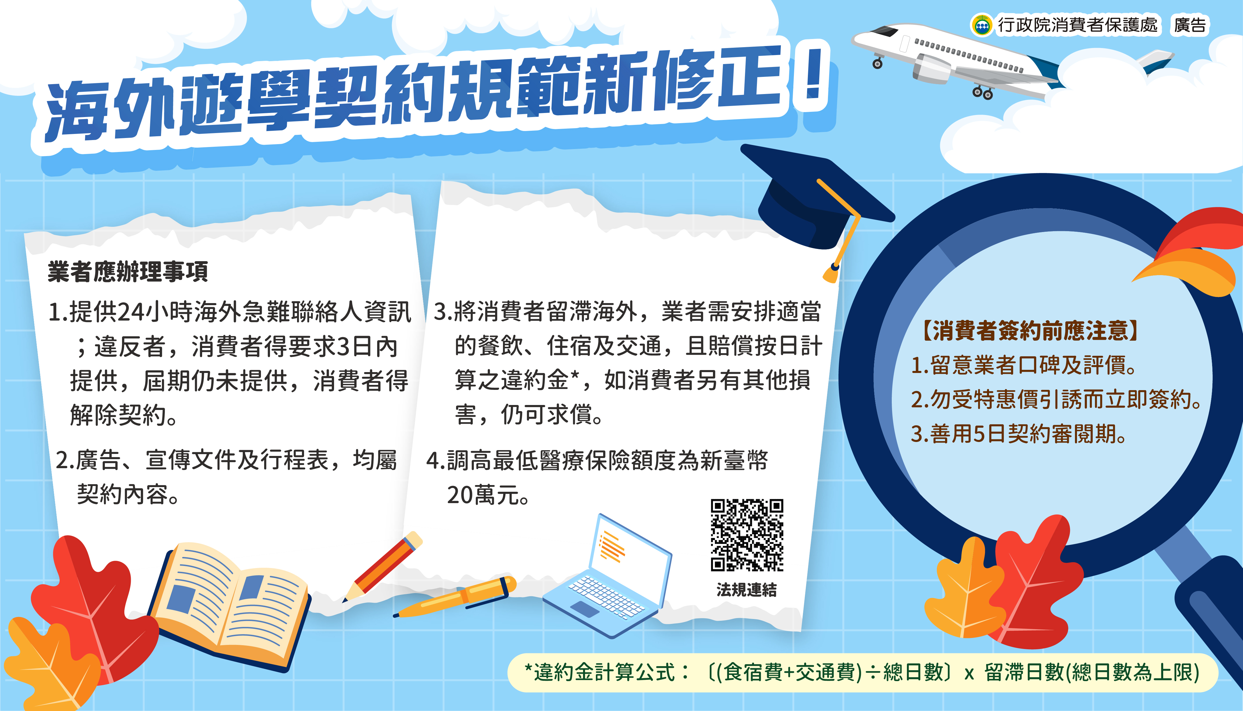 海外遊學契約規範新修正