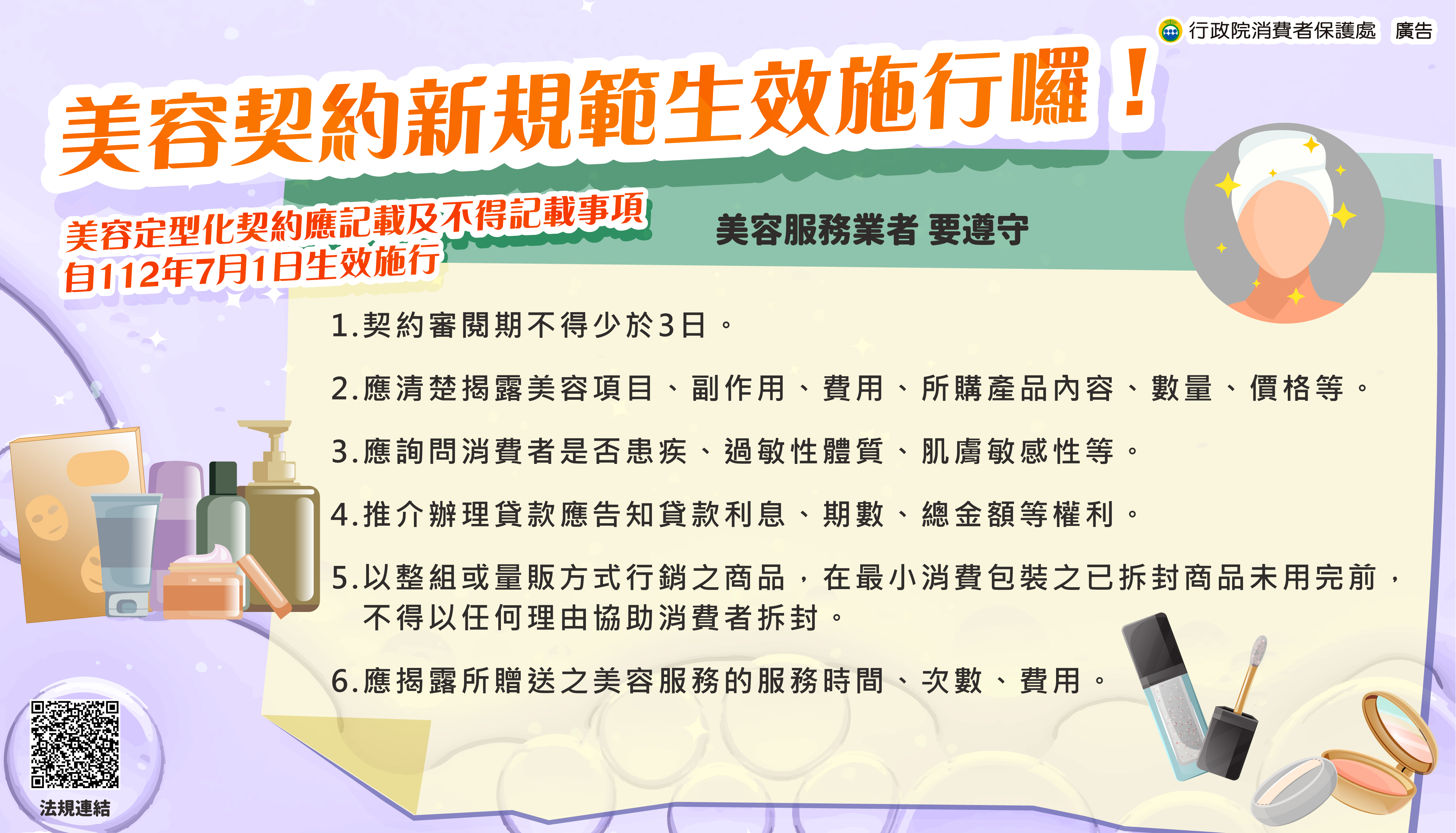美容契約新規範生效施行囉