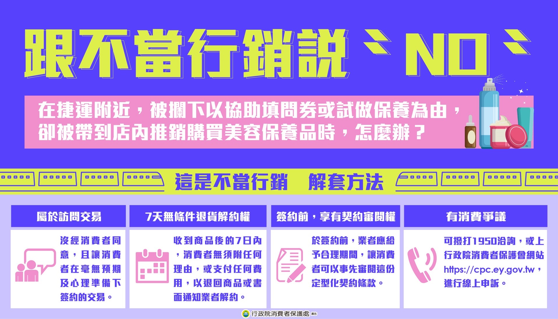 跟不當行銷說NO