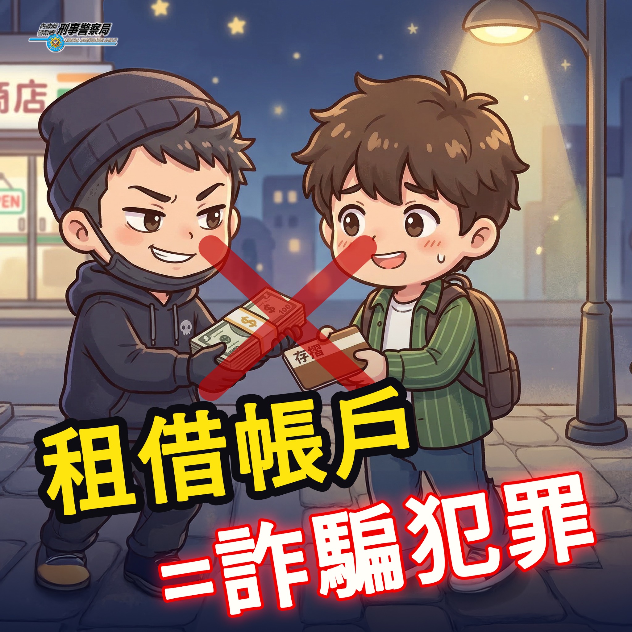租借帳戶就是詐騙犯罪