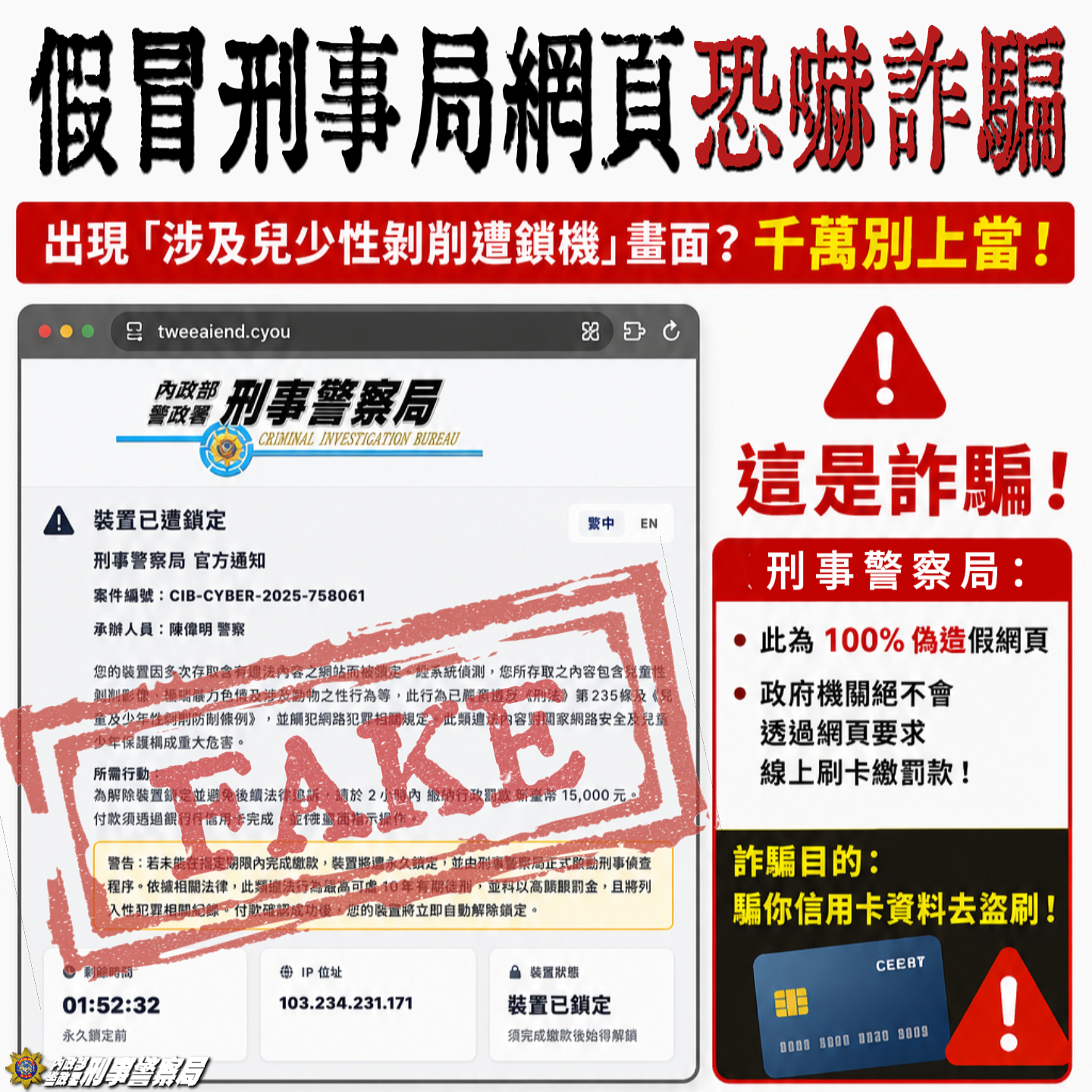 【假冒刑事局網頁恐嚇詐騙】