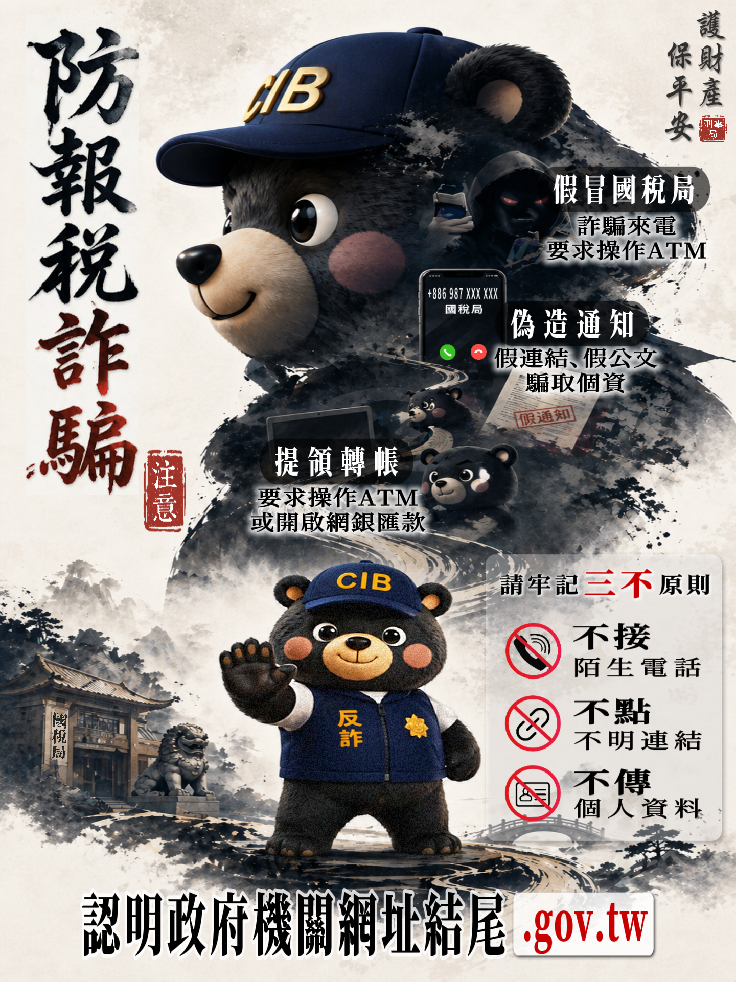 防報稅詐騙