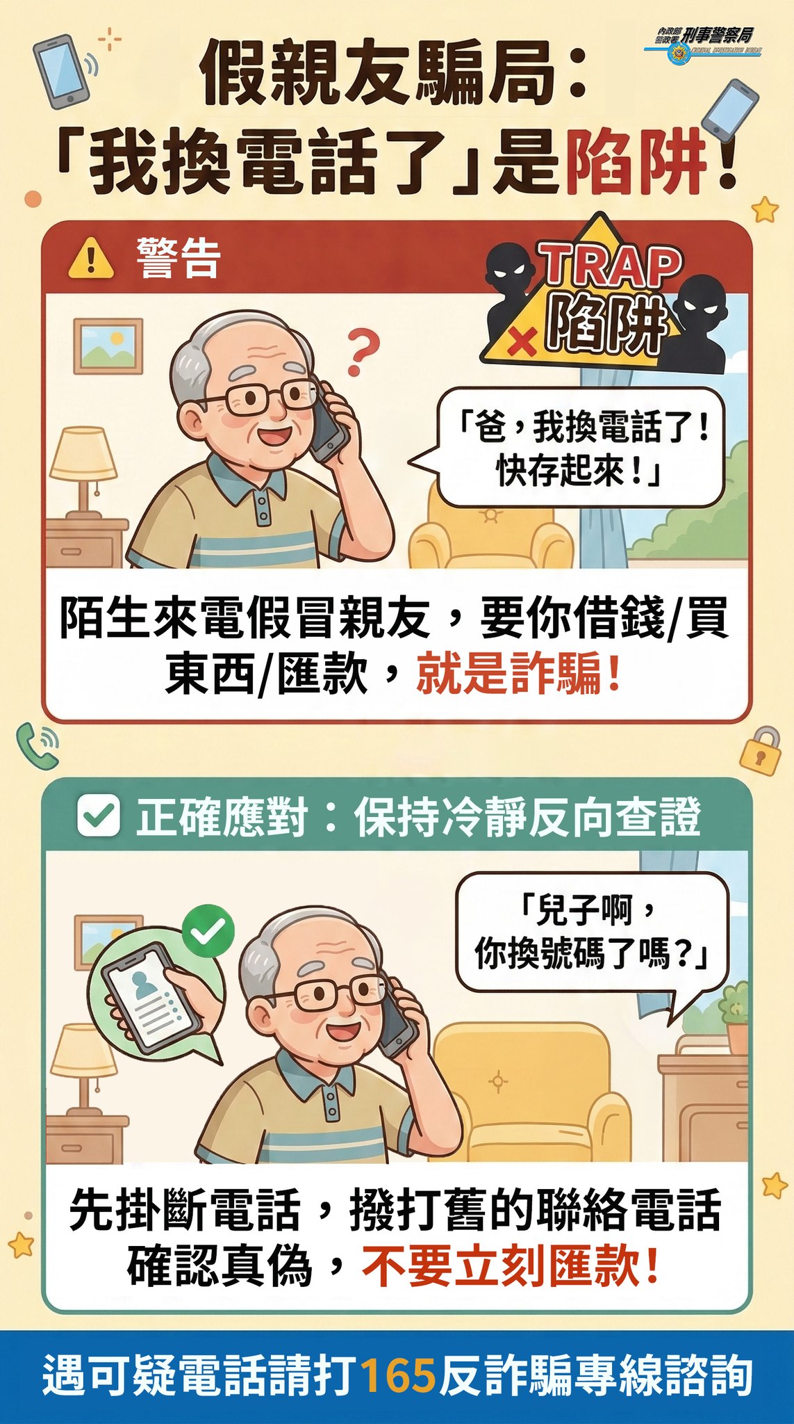「我換電話了」是陷阱