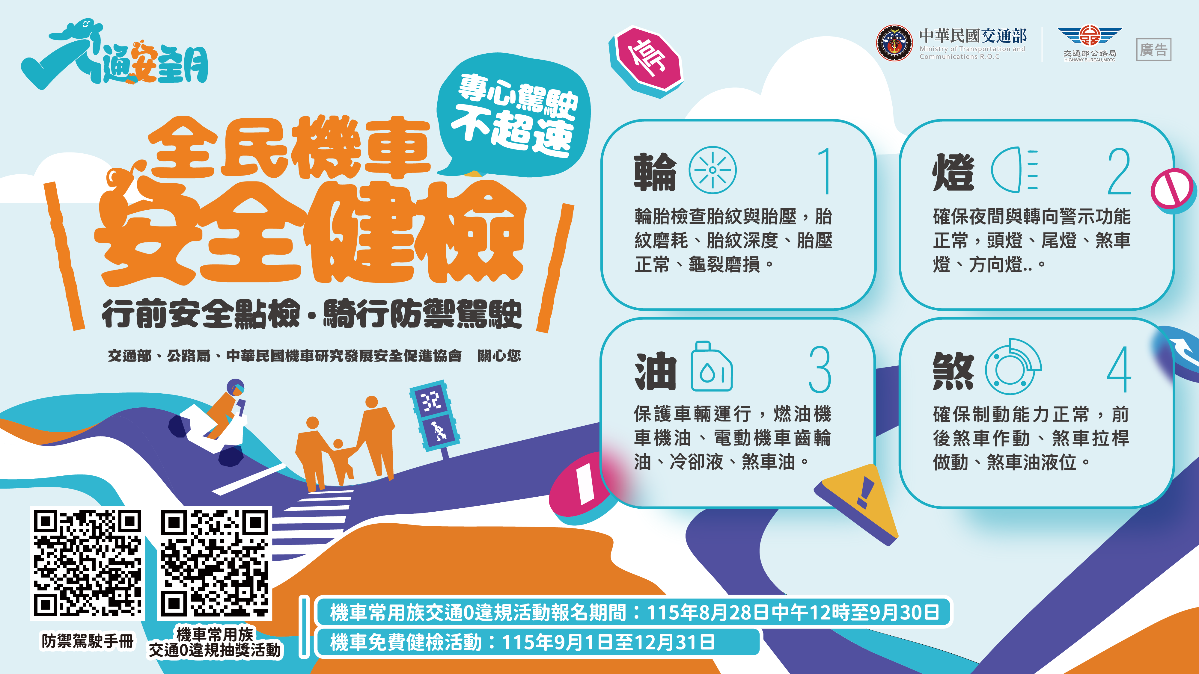 全民機車安全健檢