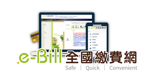 e-bill全國繳費網